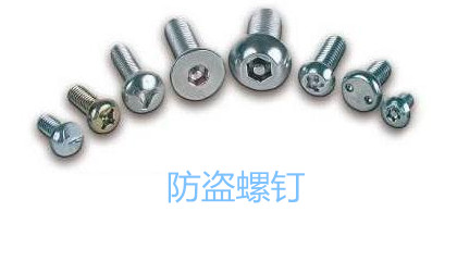 汽車防盜螺釘的種類、特點、作用和使用